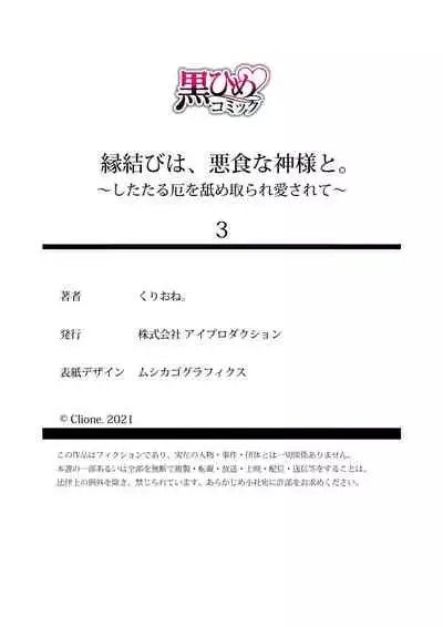 Enmusubi wa, Akujikina Kami-sama to. ~Shitataru Yaku wo Name Torare Aisarete~|与恶食之神结缘~被他舔食疼爱~1~5话