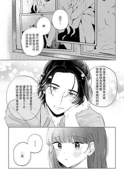 hentai keiyaku shimasen ka? Ikemen shashinka to hajimeru etchina kankei | 来签订变态契约?和帅哥摄影师开始色色关系 1-5 end