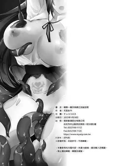 Conversion Shokubaku no Sennou Kuukan | 轉變~觸手束縛之洗腦空間