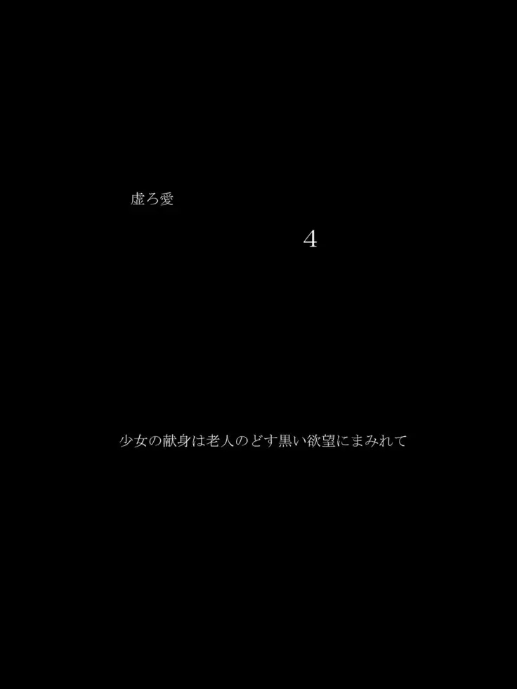 Utsuro Ai 4 ~Shoujo no Kenshin wa Roujin no Dosuguroi Yokubou ni Mamirete~