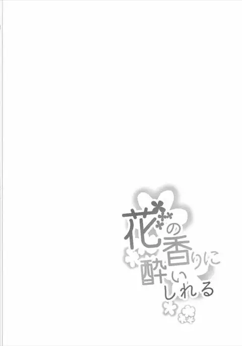 Hana no Kaori ni Yoishireru