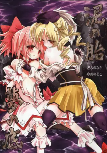 (Mou Nanimo Kowaku Nai) [Asatsuki Dou (Ugatsu Matsuki)] Doro no Naka Yume no Soko (Puella Magi Madoka Magica)