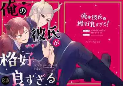 Ore no Kareshi ga Kakkou Yousugiru!