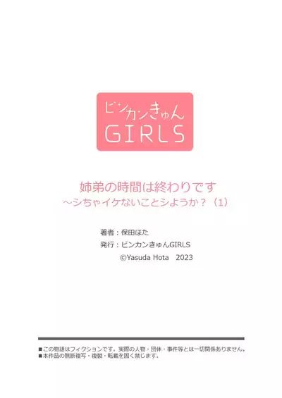[Yasuda hota] kyōdai no jikan wa owaridesu ~ shicha Ike nai koto shi-yō ka? | 姐弟时间结束~要做一些不能做的事情吗？1[Chinese] [莉赛特汉化组]