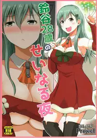 (SC2017 Winter) [Hoshimaki Project (Yano Toshinori)] Suzuya 28-sai no seinaru yoru (Kantai Collection -KanColle-)