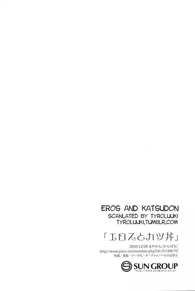 Eros to Katsudon