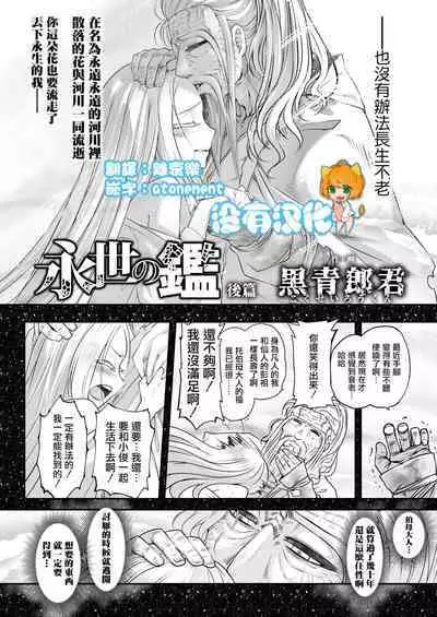 Eisei no Kagami Kouhen | 永世之鑑 後篇