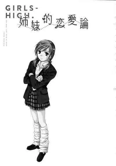 [COCOA BREAK (Ooshima Towa)] Shimai-teki Renai Ron (Girl's High) [Chinese] [透明声彩汉化组] [2013-05-13]