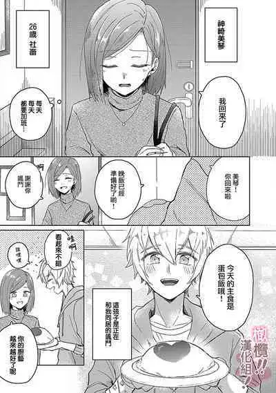 [Nakajō uni] osuwari! Mate! Namecha dame! ! Zen kōtei-kei wan ko ni kyūai sa retemasu~01-02｜坐下！等待！那个不能舔！！被全肯定系小狗猛烈求爱~01-02话[中文] [橄榄汉化组]