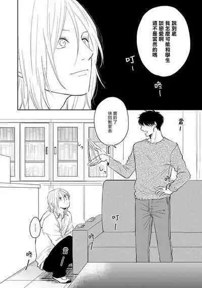 Suki ni Nattara Dame desu ka? | 不可以喜欢上你吗? Ch. 1-3