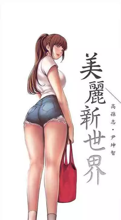 (週1)美麗新世界 1-73 中文翻譯 (更新中)