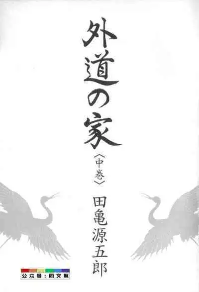 Gedou no Ie Chuukan