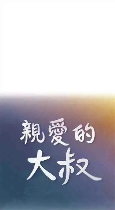 (週4)親愛的大叔 1-33 中文翻譯(更新中)