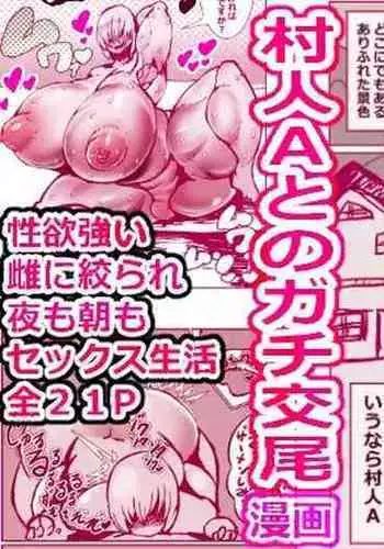 Osu no ueta murabito A to no gachi kōbi