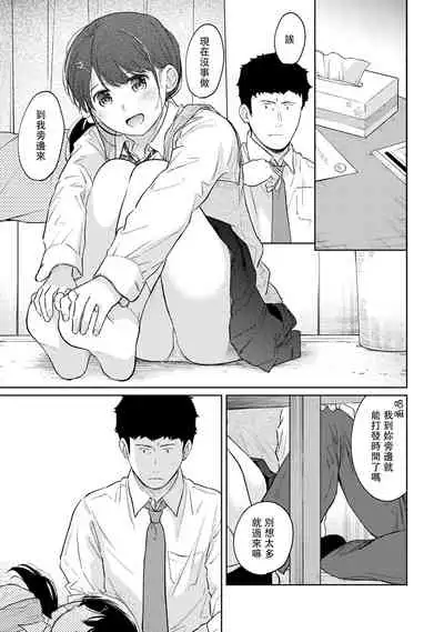 1LDK+JK Ikinari Doukyo? Micchaku!? Hatsu Ecchi!!? | 1LDK+JK 突然間展開同居? 極度貼近!?初體驗!? Ch. 18-33