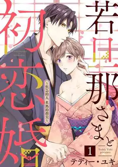 wakadanna sa ma to hatsukoi yobai~shou ka re ta to no atsu i yubisaki ~|少东家和初恋结婚~焦急的人 炙热的指尖