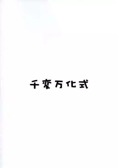 (C74) [Senpenbankashiki (DATE)] Hare, Tokidoki Oinari-sama 4 (Wagaya no Oinari-sama.) [Chinese] [逃亡者x新桥月白日语社汉化]