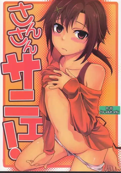 さんさんサニェ!