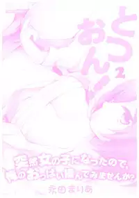 [Nagata Maria] Totsuon! ~Totsuzen Onnanoko ni Natta node, Ore no Oppai Monde Mimasen ka?~ 2