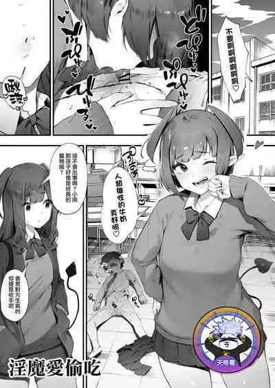 [Nigiri Usagi] Inma no tsumami gui | 淫魔愛偷吃 [Chinese] [天帝哥個人漢化]