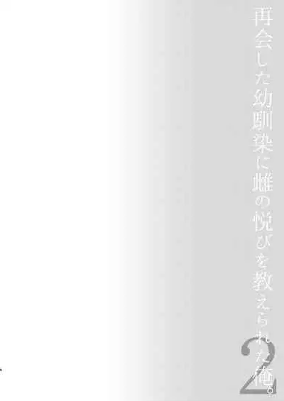 Saikai Shita Osananajimi ni Mesu no Yorokobi o Oshierareta Ore. 2