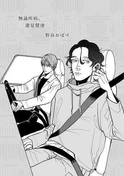 [Nola Obake] Yameru Toki mo, Sukoyakanaru Toki mo, | 无论疾病、还是健康 #4-6 + P站番外插图 + 番外合集1-2[Chinese] [Digital]