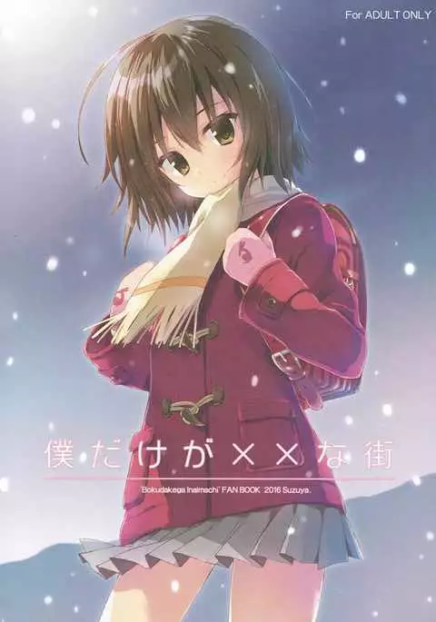 Boku Dake ga ×× na Machi