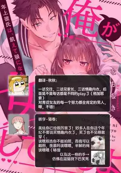 [Namonaki] Ore ga onna ni shite yaru yo ~ toshiue kareshi wa, ueteokami ni naru?~ | 让我将你变成女人吧～年上男友，化身饥渴大野狼？～ 1-15 [Chinese] [莉赛特汉化组]