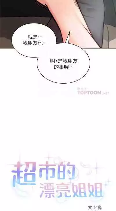 【周三连载】超市的漂亮姐姐(作者:北鼻&逃兵) 第1~74话