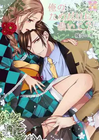 俺のためだけに鳴いて? 第3-11話