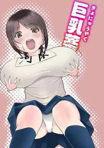 [Itsumo Nemui] Kyonyuuyaku