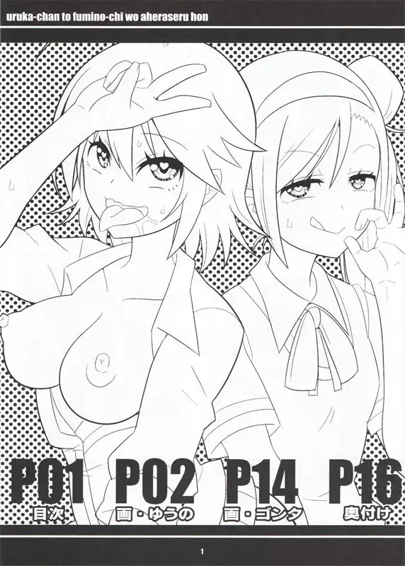 Uruka Chan to Fuminot Chi o aheraseru Hong