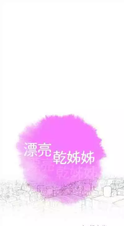 漂亮干姐姐 1-74 中文翻译 (更新中)