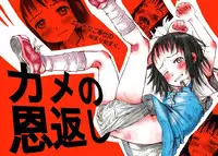 [Heikou Ki Kaigakuron (Gomennasai)] Kame no Ongaeshi