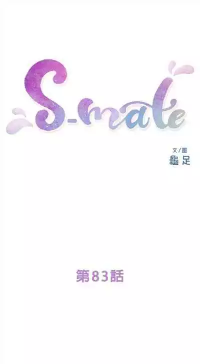 [週五] [龜足] S-Mate 1-94 官方中文（連載中）