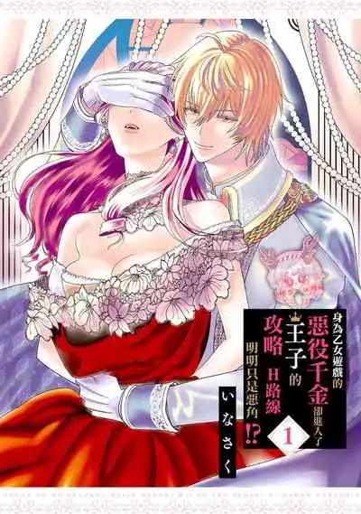 [Inasaku] Otomege no Akuyaku Reijou nano ni Ouji to Ero Tenkai ni Narun desu ga!? | 身爲乙女游戲的惡役千金卻進入了攻略王子的H路綫明明只是惡角!? Vol. 1 [Chinese] [霧吹彌生漢化組]