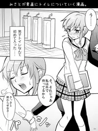 [Mirucho] みさとが素直にトイレについていく漫画※R-１８ (Nichijou)