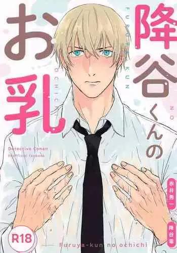 Furua-kun no Ochichi