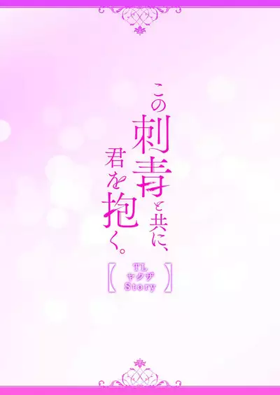 [Izumi Sho] watashi o kuruwasu, kindan no kairaku.~ Onna keiji wa kyuketsuki yakuza ni ochiru | 令我痴狂，禁断的快乐。~女刑警陷入吸血鬼黑道 (kono irezumi to tomoni, kimi o daku. [TL yakuza Story] ) [Chinese] [莉赛特汉化组]