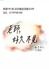 老师,好久不见【chinese】15-20