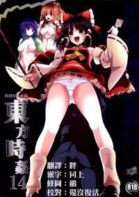 (Reitaisai 12) [Haitokukan (Haitokukan)] Touhou Jikan 14 Hakurei Reimu (Touhou Project) [Chinese] [胖紳士個人漢化]