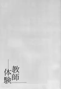 (C95) [Nameless (月の仙人丿)] 教師体験 (Fate/Grand Order)