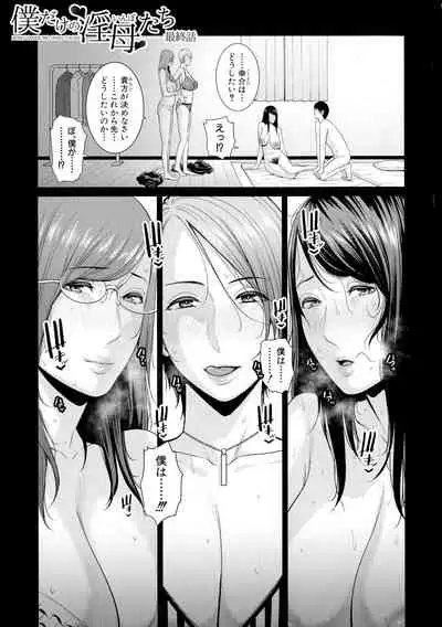 Boku dake no Inbo-tachi