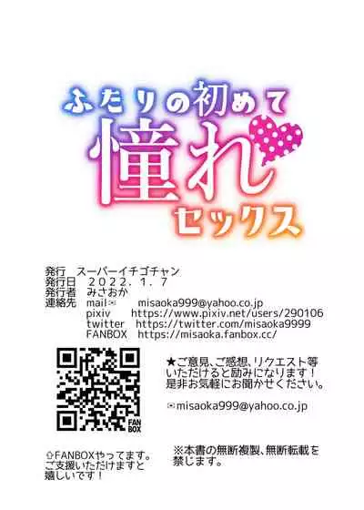 [Super Ichigo-chan (Misaoka)] Futari no Hajimete Akogare Sex[Chinese] [甜族星人x我不看本子个人汉化]