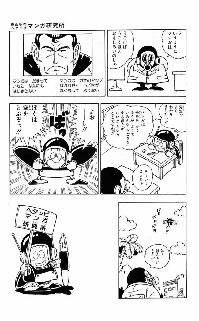 Akira Toriyama's HETAPPI Manga laboratory