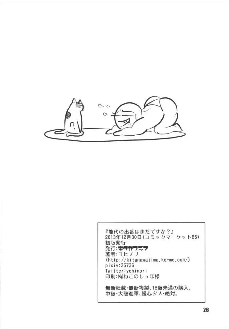 Noshiro no Deban wa Mada desu ka?