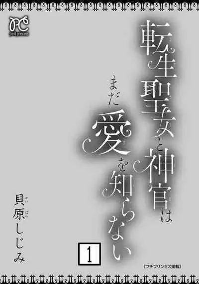 tensei seijo to shinkan wa mada ai o shiranai | 转生圣女和神官还情窦未开 1-4