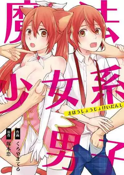 [Kachoufuugetsu] Mahou Shoujo-kei Danshi ~Sekai o Sukuu Ecchi na Houhou!~ Ch. 1