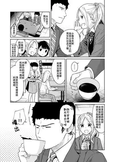 1LDK+JK Ikinari Doukyo? Micchaku!? Hatsu Ecchi!!? | 1LDK+JK 突然間展開同居? 極度貼近!?初體驗!? Ch. 18-21