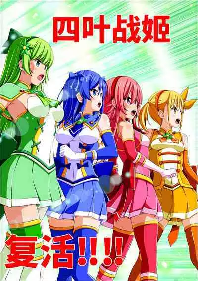 Yotsuba no Senki Clover Rose Ch. 4 | 四叶战姬 四叶草玫瑰 第四话